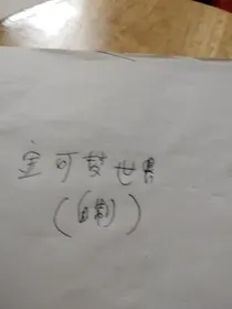 宝可梦世界（自制版）