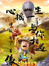 心摇一生，与你相遇：缘