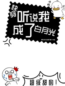 快穿：听说我成了白月光