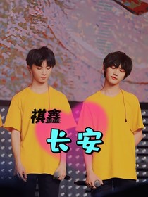 祺鑫长安