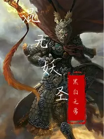 混元妖圣