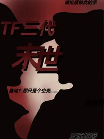TF三代：末世之后