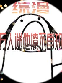 综漫：万人迷他撩不自知