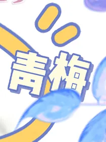 叶罗丽精灵梦之青梅