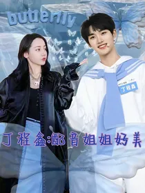 丁程鑫：配音姐姐好美
