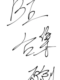 Be短文合集之现