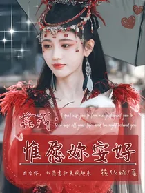 花戎：惟愿妳安好