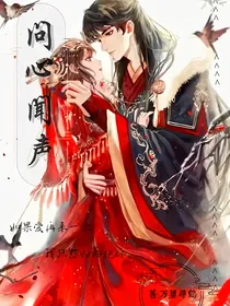 问心闻声