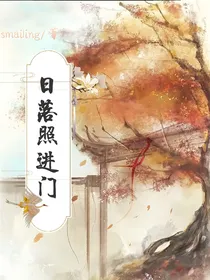 日落照进心门