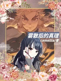雾散后的真理