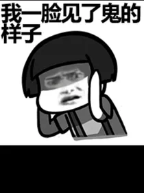 我的同桌是鬼
