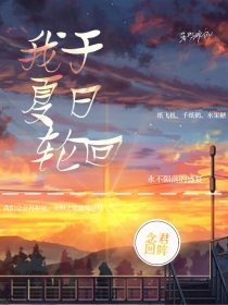 特种兵学校：我于夏日轮回