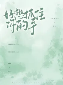 好想握住你的手