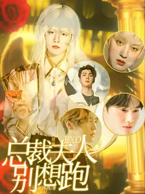 绝宠EXO：总裁夫人别想逃