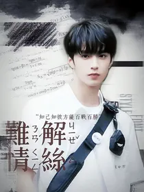 难解情思