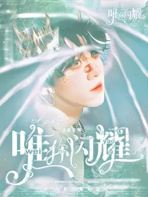 满眼星河，唯你闪耀
