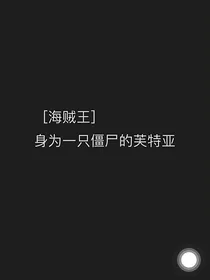 海贼王：身为一只僵尸的芙特亚