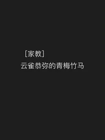家教：云雀恭弥的青梅竹马
