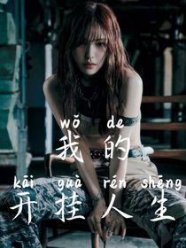 目前半弃文，一般情况是不会写的，所以别看了……