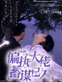 偏执大佬蓄谋已久