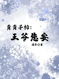 青青子衿：王爷您安