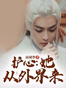 护心：她从外界来-d720
