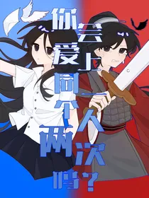 你会爱上同一个人两次吗
