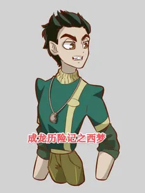 成龙历险记之西梦