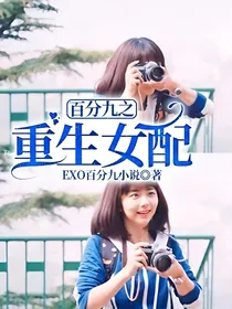 百分九之重生女配