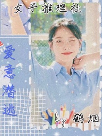 女子推理社：爱意潜逃