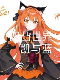 凹凸：凯与蓝