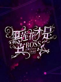 综：黑莲花才是真BOSS