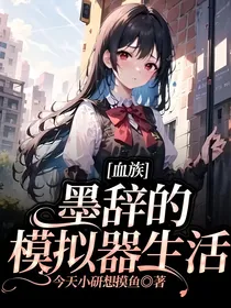 血族：墨辞的模拟器生活