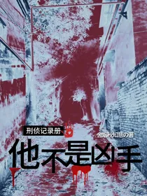 刑侦记录册他不是凶手