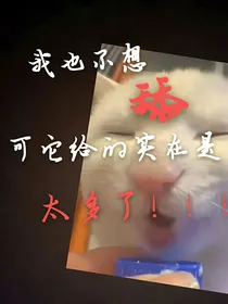 我也不想舔可它给的实在是太多了啊