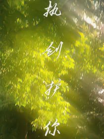 执剑护你