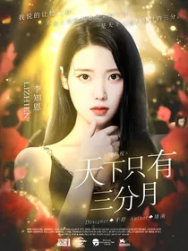 综影视：天下只有三分月-d867