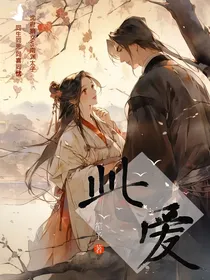 此爱