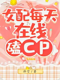 女配每天在线磕cp