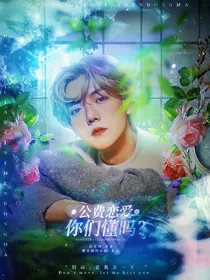 鹿晗：公费恋爱你们懂吗？