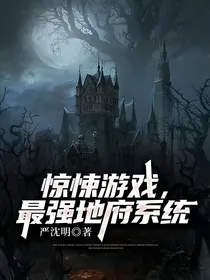 惊悚游戏，最强地府系统