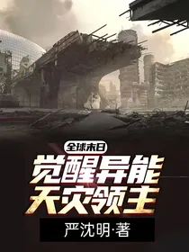 全球末日，我的异能是天灾领主
