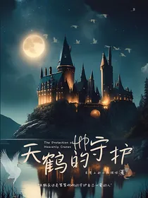 HP：天鹤的守护