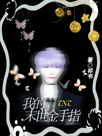 TNT：我的末世金手指