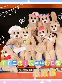 TF三代：大冤种的日常