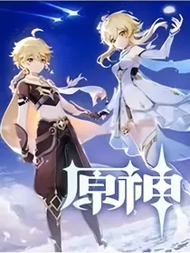萌学园之穿越提瓦特
