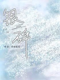 银碎
