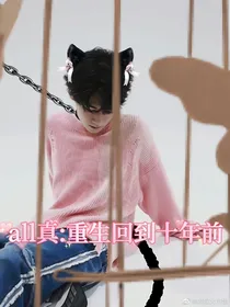 all真：重生回到十年前