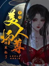 穿游：美人师尊她失忆了