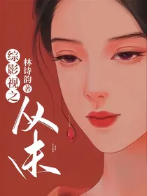 综影视之从未